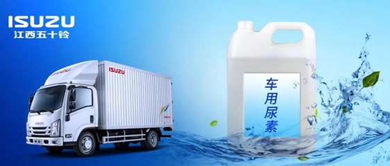 江西五十铃微科普:“车用尿素”知多少